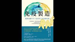 免疫製造 風和文創 蔡凱宙 先看疾病死亡率，再看施打後的死亡人數，即必要性與安全性，就能決定是否要打疫苗。 周詳 新書快報