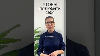 Чтобы полюбить себя