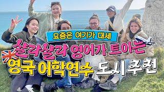 영국 어학연수 도시 추천! 비용 절감과 만족도 200% 인 도시를 파헤쳐 봤습니다. | 비용 더 아끼는 법?