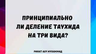 1269. Принципиально ли деление таухида на три вида? || Ринат Абу Мухаммад