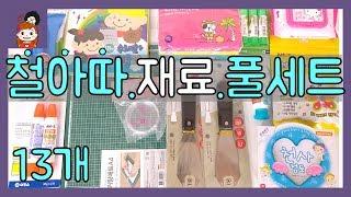 [철아따 풀세트 13종세트/당첨자발표] 구독자 22,222명 돌파기념 ,철아따 재료, 도구 구입했어요 천사점토, 아이클레이, 스크래퍼2개 등 프리티에스더 PrettyEsther