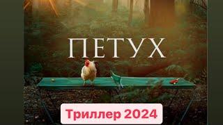 Триллер Петух! Смотреть онлайн полный фильм Петух 2024 Австалия 2024! Подпишись на канал и лайк