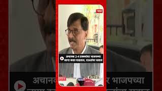 Sanjay Raut : अचानक 2-4 टक्क्यांवर भाजपच्या जागा कशा वाढतात, राऊतांचा सवाल