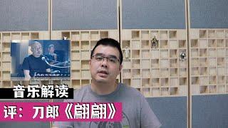 评：刀郎演唱歌曲《翩翩》音乐解读