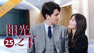 【ENG SUB】《阳光之下 The Confidence》第25集 为保柯滢安全封潇声令其搬进自己家【芒果TV季风频道】