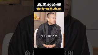 【心理測試】你抑郁了，你知道嗎？#抑鬱症 #心理学 #健康 #情緒 #心態 #情感 #生活 #療愈 #測試 #療愈 #施威老師
