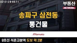 부동산토마토TV 알토마토 rtomato 11/12(화) 부동산네트워크 : 9호선 석촌고분역 도보 약 2분 송파구 삼전동 통건물