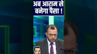 पैसा कमाना अब आसान हो गया है! | Anuj Singhal #NSE#BSE #StockMarket #TOPNEWS#StockMarketindia