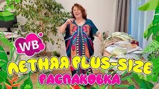 ЛЕТНЯЯ плюс-сайз распаковка с Wildberries