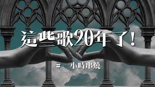 [1小時串燒] 20年了，這些歌曲依然扣人心弦｜出賣、愛呢、只想愛你、相依為命、不可能錯過你、說愛你、布拉格廣場、走在紅毯那一天、別怕我傷心、三暝三日、月光愛人｜白爛畫動畫歌詞/Lyric Video