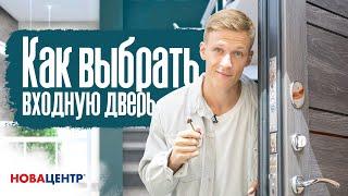 Как выбрать входную дверь
