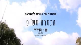 פרומו להכתרה שמיניתש"פ תורת עציון