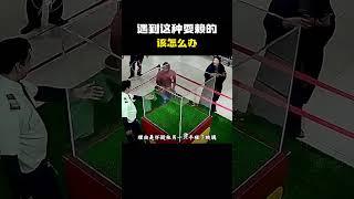 遇到这种耍赖的该怎么办？#科普 #知识 #冷知识