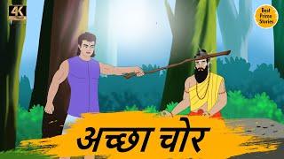 अच्छा चोर  - Moral Stories In Hindi - BEST PRIME STORIES 4k - हिंदी कहानी - Bedtime Stories