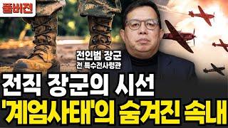 전직 장군의 시선. 계엄령 선포에 숨겨진 '진짜 속내' (전인범 장군 / 풀버전)