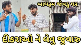 બાથરુમ જેવડુ ઘર || દીકરાઓ ને લેવુ જુવારુ || Gujju Love Guru comedy video || deshi comedy 2024