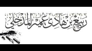يا للمهاجرين يا للأنصار الشيخ ربيع المدخلي