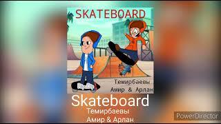 Темирбаевы Амир & Арлан - Skateboard (Песня Премьера 2024)