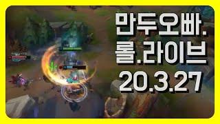 [리그오브레전드] 만두아빠 롤린이 라이브 LOL Live (20.3.27) 가렌 패배오브레전드