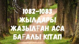 Қабуснама.3-4  тараулар.Алла Тағаланың бергеніне шүкірлік ету туралы.Ғибадат туралы.