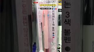 볼펜이 지워진대요!!!품절각!!!강추!!!#다이소추천템 #다이소꿀템 #shorts