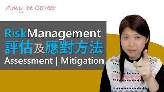 【職場通識】風險管理 (Risk Management)：風險評估 (Risk Assessment) 和應對方法 (Risk Mitigation)