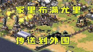 红警家里布满了尤里！只能传送到外围，慢慢推进！ |Red alert 2#紅警08 #08紅警 #紅色警戒#hongjing08