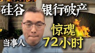 His experence with Silicon Valley Bank bankruptcy 惊！硅谷银行破产当事人亲历惊魂72小时！行内人说硅谷银行破产的原因居然是...?
