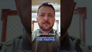 СЕВЕРНАЯ КОРЕЯ фактически вступила в ВОЙНУ против Украины, – Зеленский #shorts