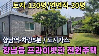 (화성전원주택매매) 화성시 향남읍 향남역 인근 전원주택/향남지구 인프라/프라이빗한 정원~!