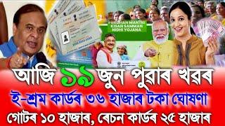 Assamese News Today 19 June, Assamese Top News Today, Daily News Assam, Assam News, SHG News, UPI