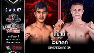 Siam VS Wyatt | Muay Thai | #Fairtexfight Muaythai Extreme (November 2, 2024)