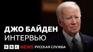 Джо Байден о роли НАТО после Второй мировой, Трампе, Украине и будущем Европы | Интервью Би-би-си