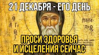 ВСЕГО 30 СЕКУНД! ПРОСИТЕ ЗДОРОВЬЯ И ИСЦЕЛЕНИЯ СЕЙЧАС! 21 декабря - Преподобного Патапия