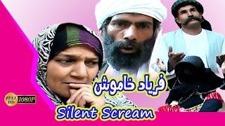 فلم افغانی فریاد خاموش . Silent Scream .