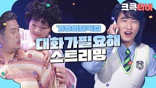 [크큭티비] 가정의달 스트리밍 : 대화가필요해 몰아보기  | KBS 방송