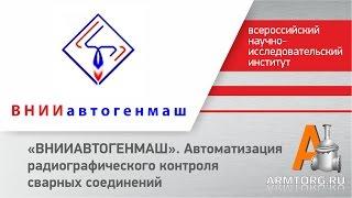 "ВНИИАВТОГЕНМАШ": Автоматизация радиографического контроля сварных соединений