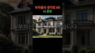 부자들의 생각법 Ep.5