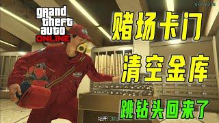 【GTA ONLINE 小技巧】無限時間拿黃金鉆石，輕松卡門進入DC金庫！跳鉆頭又回來啦~gta  online!單機遊戲