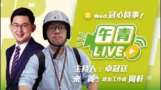 【直播中】冠心時事 罷免連署錯假率破四成！亡靈連署再增加！國民黨惡搜罷團領銜人個資！ft.周軒 2025-03-05（三）