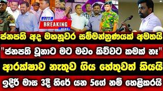 මම ජනපති උනාට මට මචන් කියලා කතා කරන්න paata kurullo 102 |anura kumara| lalai lilai lai 164|hiru news