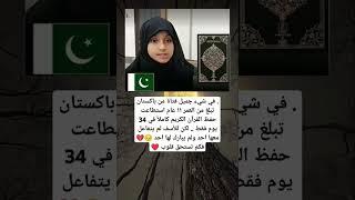 فتاة من باكستان#أقوال#وحكم#اكسبلور#ترند#تيك_توك#معلومات_عامة#ادعية#دينية#