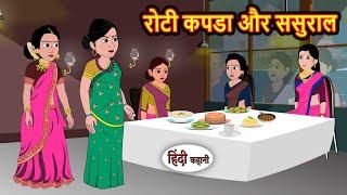 रोटी कपडा और ससुराल | Stories in Hindi | Bedtime Stories | Moral Stories | Fairy Tales | Kahani