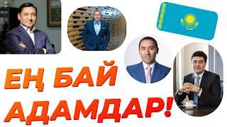 Қазақ Байлары: Самые богатые люди Казахстана!