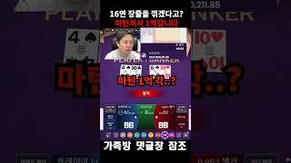 16연 장줄을 꺾겠다고?? 1억마틴 갑니다  #바카라토형제 #바카라토식이하이라이트