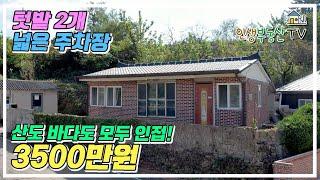 3500만원! 전남 고흥 텃밭 2개 + 넓은 주차장을 갖춘 약 120평 가성비 시골집