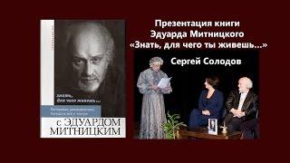 Презентация книги Эдуарда Митницкого «Знать, для чего ты живешь…» Выступает  Сергей Солодов