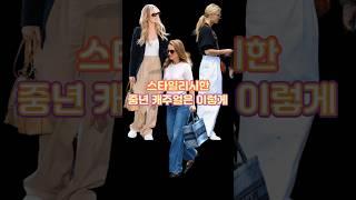 평범한데 시크한 중년 캐주얼 #스타일링 #중년패션코디 #셀럽패션