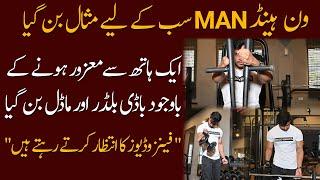 One Hand Man Sub Kay Liye Misaal Ban Gaya - Aik Haath Say Mazoor  Body Builder Aur Model Ban Gaya