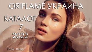 Каталог 7 2022 Орифлэйм Украина (полная версия)